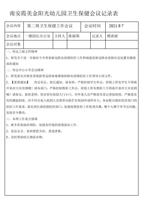 幼儿园卫生保健会议记录表
