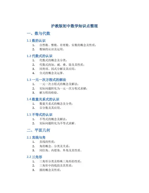 沪教版初中数学知识点整理