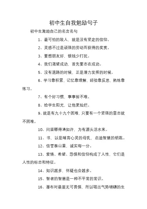 初中生自我勉励句子