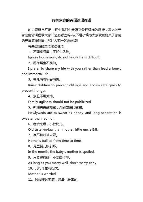 有关家庭的英语谚语俚语
