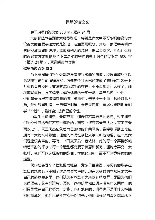 关于追星的议论文800字（精选24篇）