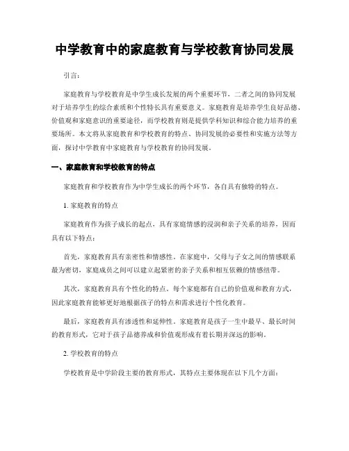 中学教育中的家庭教育与学校教育协同发展