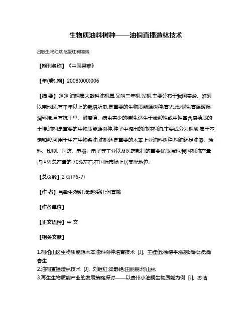 生物质油料树种——油桐直播造林技术