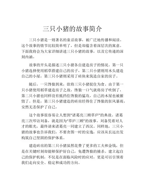 三只小猪的故事简介