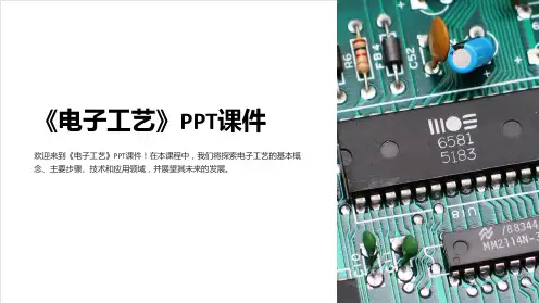 《电子工艺》课件