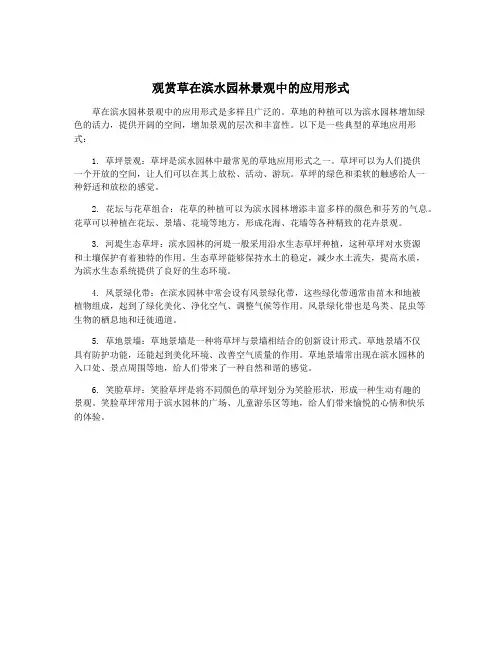 观赏草在滨水园林景观中的应用形式