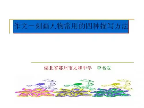 初中作文——刻画人物常用的四种描写方法PPT课件