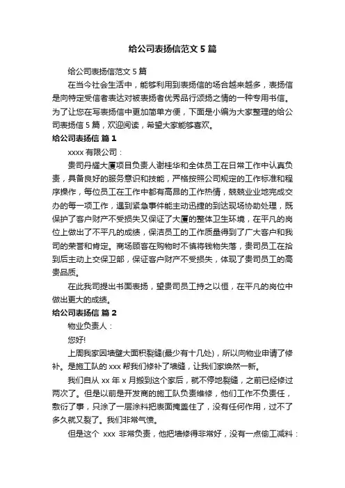 给公司表扬信范文5篇