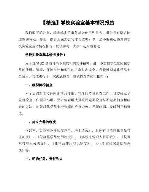 学校实验室基本情况报告