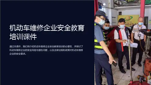 机动车维修企业安全教育培训课件