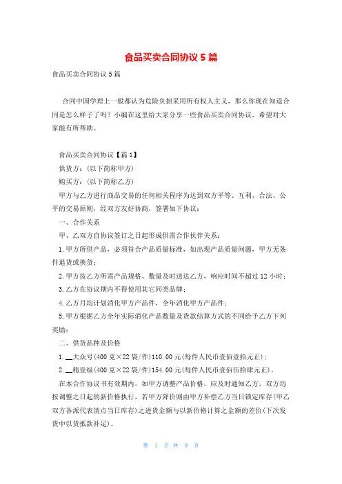 食品买卖合同协议5篇