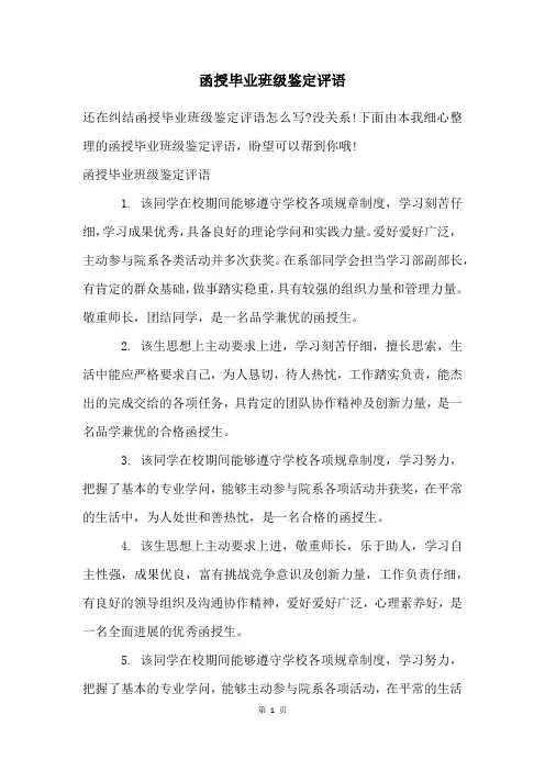 函授毕业班级鉴定评语