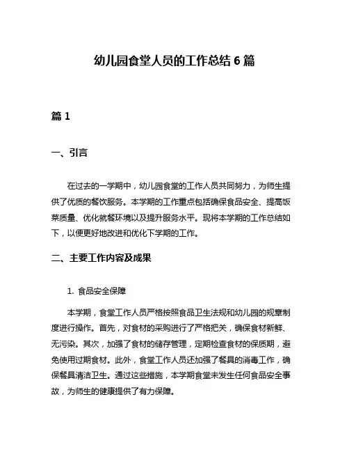 幼儿园食堂人员的工作总结6篇