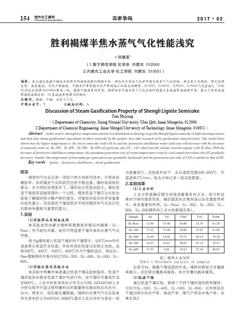 胜利褐煤半焦水蒸气气化性能浅究