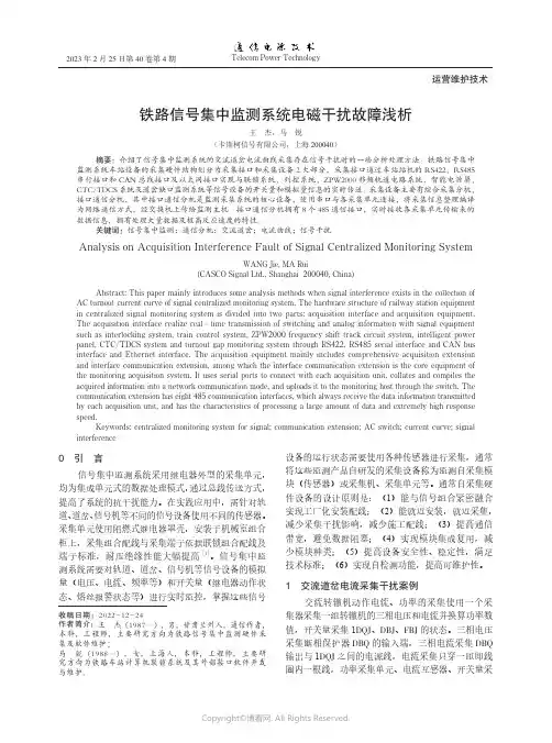 铁路信号集中监测系统电磁干扰故障浅析