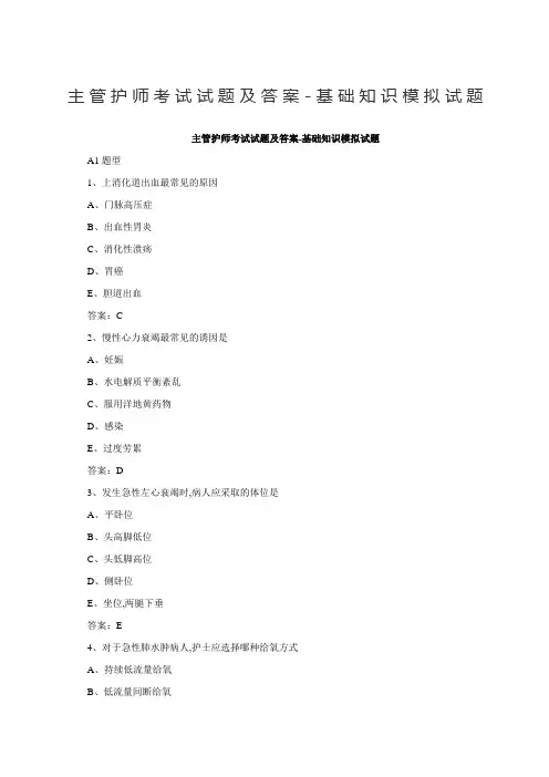 主管护师考试试题及答案基础知识模拟试题
