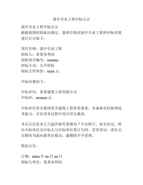 滇中引水工程中标公示