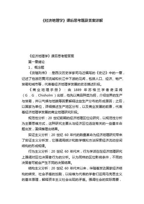 《经济地理学》课后思考题及答案详解