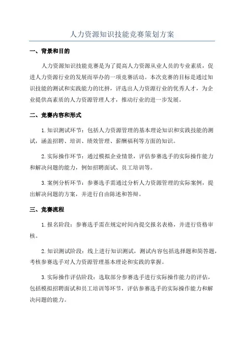 人力资源知识技能竞赛策划方案