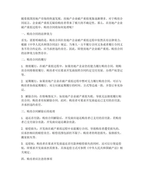 破产重组对购房合同的处理