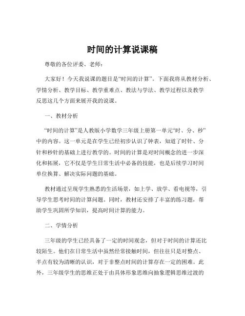 时间的计算说课稿