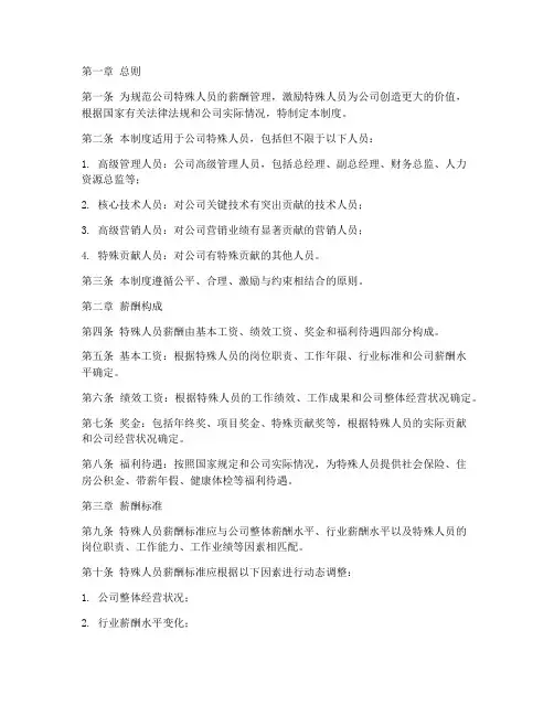 特殊人员薪酬管理制度