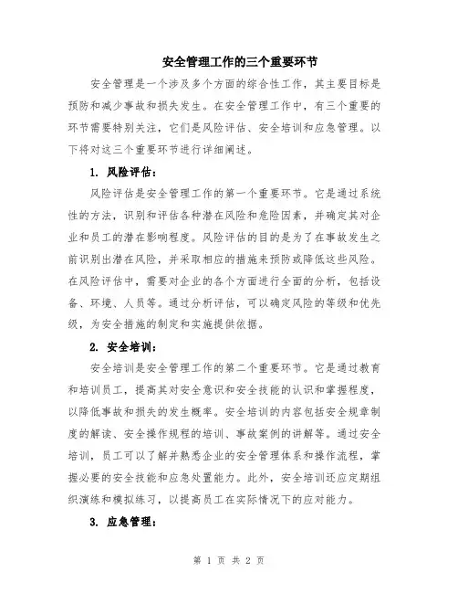 安全管理工作的三个重要环节