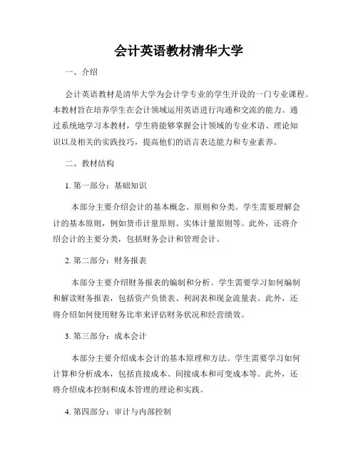 会计英语教材清华大学