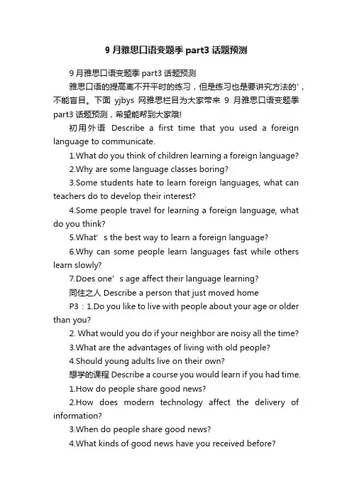 9月雅思口语变题季part3话题预测