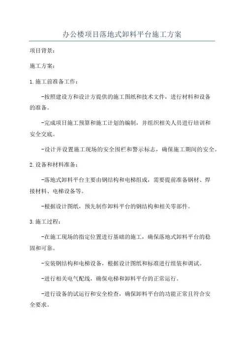 办公楼项目落地式卸料平台施工方案