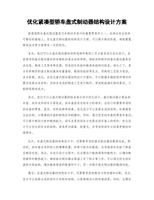 优化紧凑型轿车盘式制动器结构设计方案