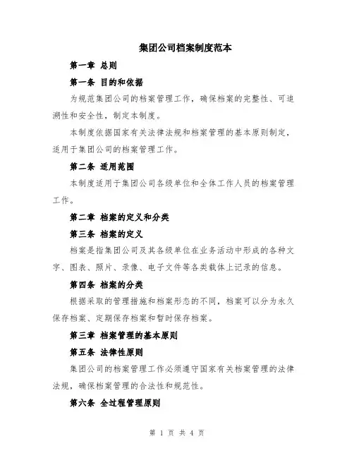 集团公司档案制度范本