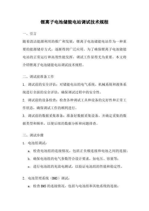 锂离子电池储能电站调试技术规程
