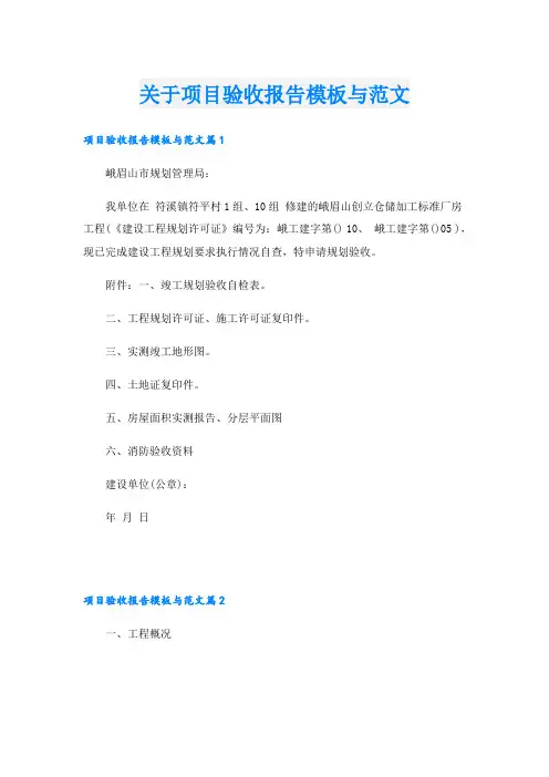 关于项目验收报告模板与范文