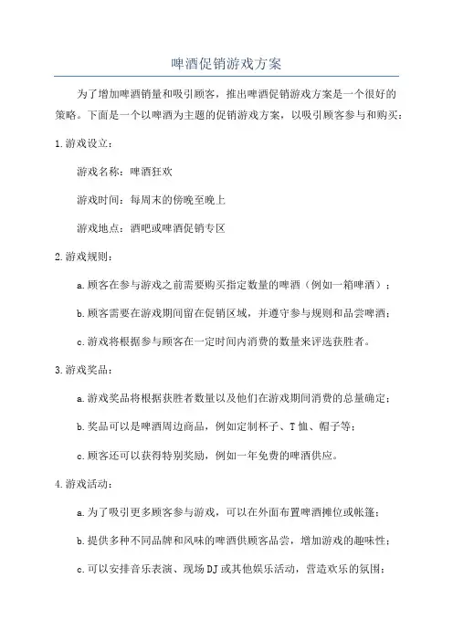 啤酒促销游戏方案