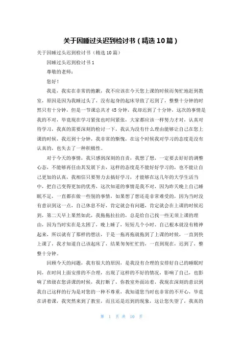 关于因睡过头迟到检讨书（精选10篇）