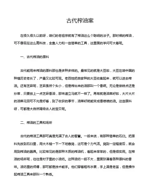 古代榨油案