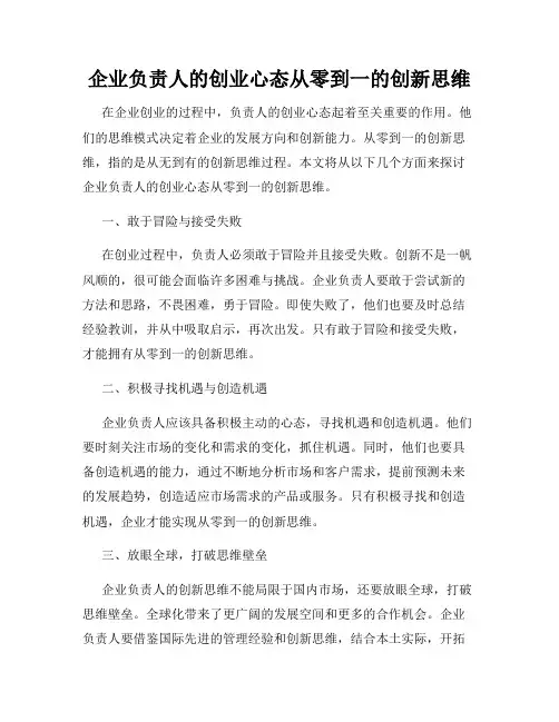 企业负责人的创业心态从零到一的创新思维