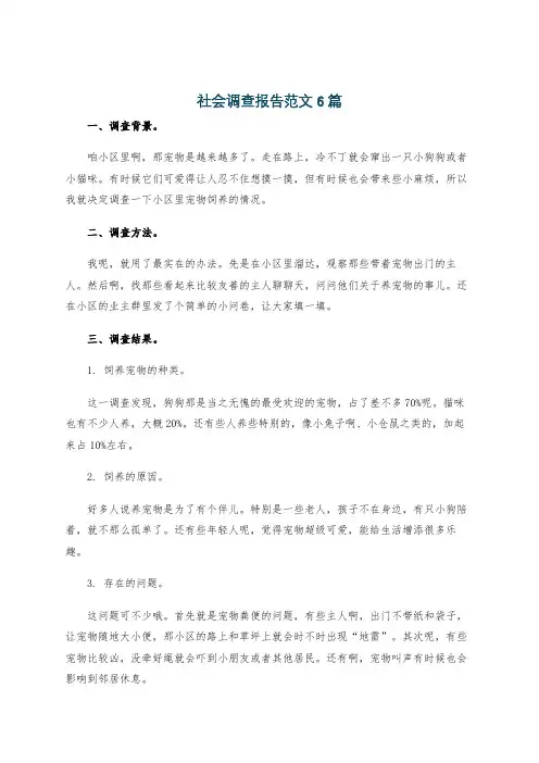 社会调查报告范文6篇