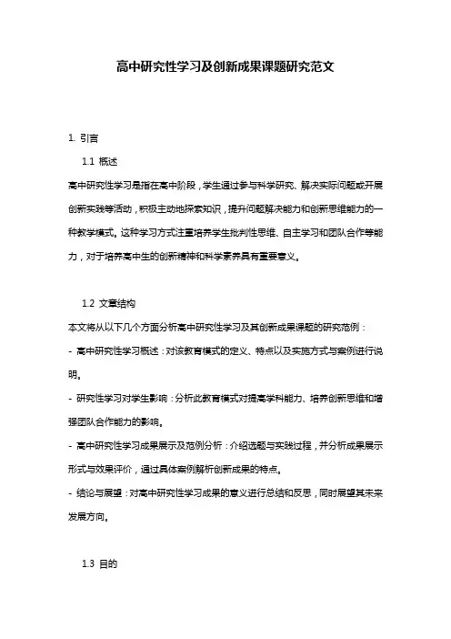 高中研究性学习及创新成果课题研究范文
