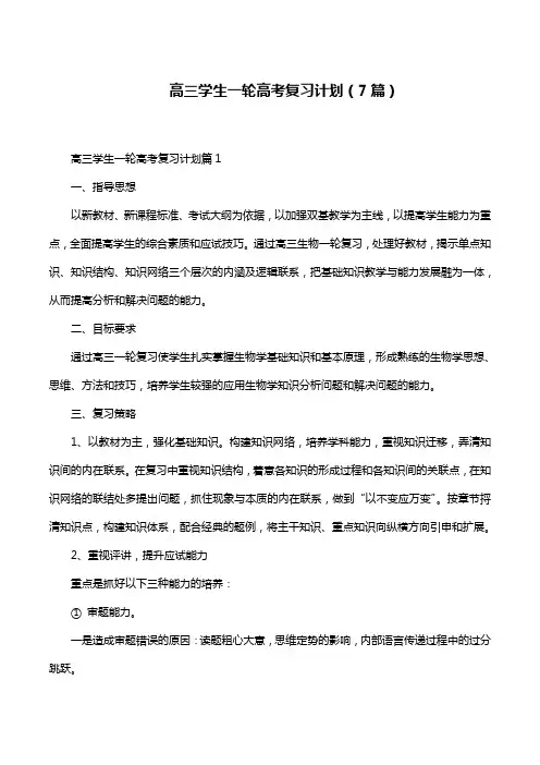 高三学生一轮高考复习计划(7篇)