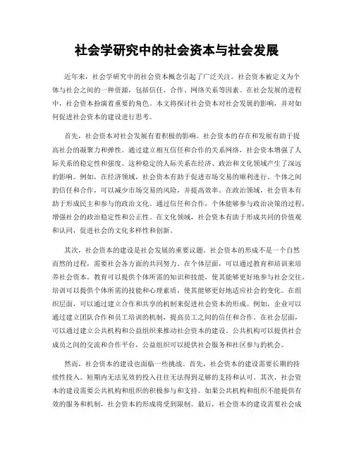 社会学研究中的社会资本与社会发展