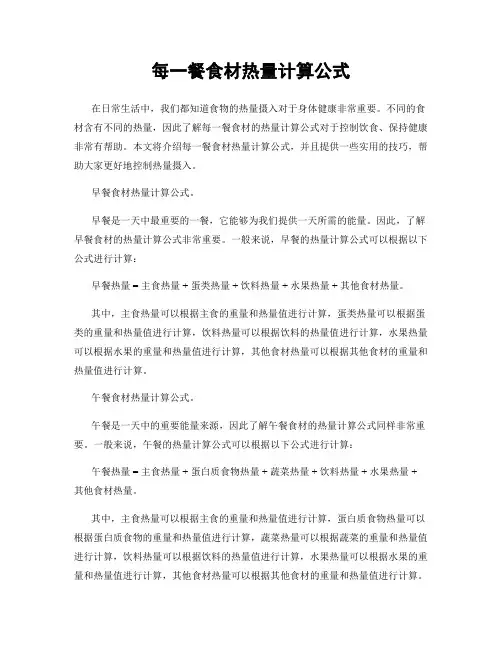 每一餐食材热量计算公式