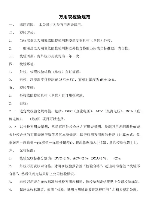 万用表校验规范