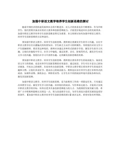 加强中职语文教学培养学生创新思维的探讨