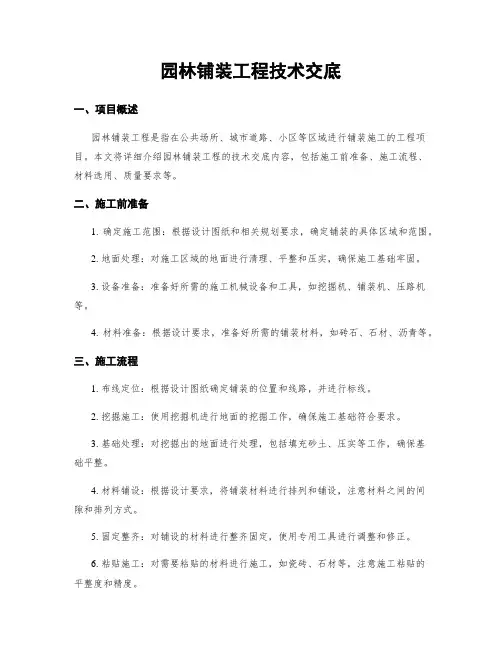 园林铺装工程技术交底