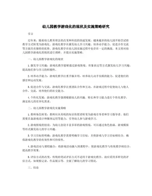 幼儿园教学游戏化的现状及实施策略研究