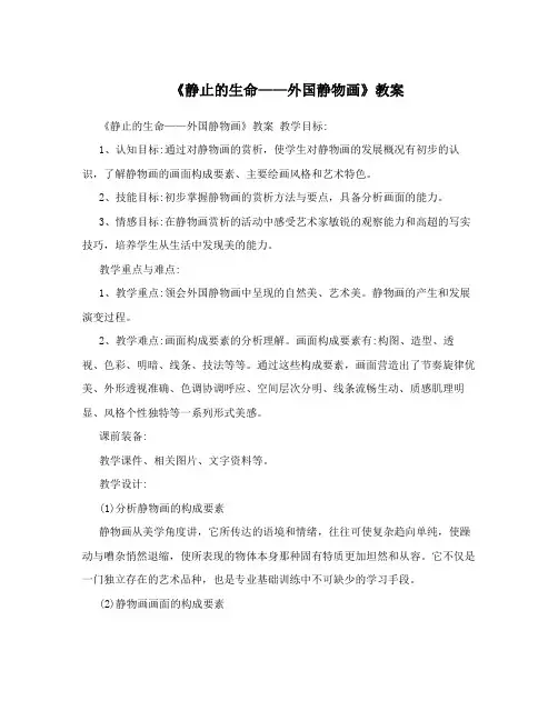 《静止的生命——外国静物画》教案