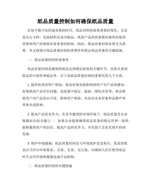 纸品质量控制如何确保纸品质量
