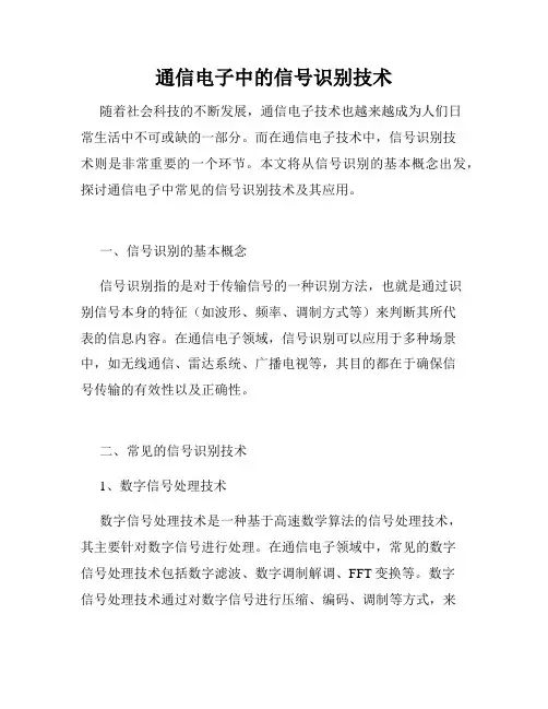 通信电子中的信号识别技术
